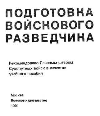 Павел Поповских Подготовка войскового разведчика обложка книги