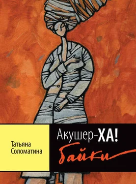 Татьяна Соломатина Акушер-ХА! Байки обложка книги