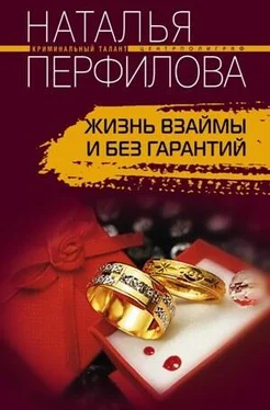 Наталья Перфилова Жизнь взаймы и без гарантий обложка книги