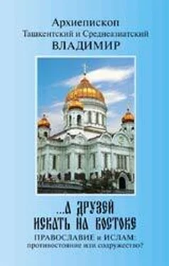 Владимир Архиепископ Ташкентский и Среднеазиатский «...А друзей искать на Востоке. Православие и Ислам: противостояние или содружество?» обложка книги