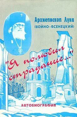 Архиепископ Войно-Ясенецкий «Я полюбил страдание…» (Автобиография) обложка книги