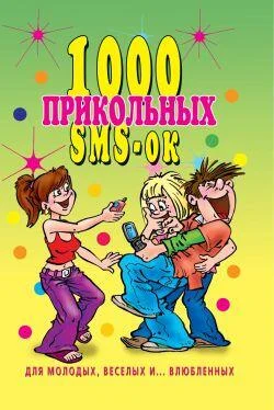 Людмила Антонова 1000 прикольных SMS-ок для молодых, весёлых и влюбленных обложка книги