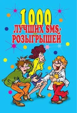 Людмила Антонова 1000 лучших sms-розыгрышей обложка книги