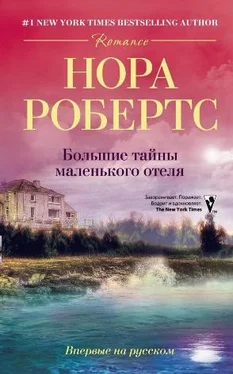 Нора Робертс Большие тайны маленького отеля обложка книги