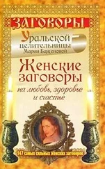 Мария Баженова - Женские заговоры на любовь, здоровье и счастье. 147 самых сильных женских заговоров