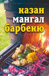 Юлия Бебнева - Лето круглый год! Казан, мангал, барбекю