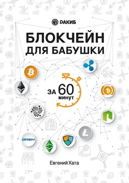 Евгений Хата Блокчейн для бабушки за 60 минут обложка книги