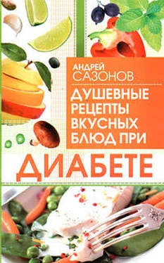 Андрей Сазонов Душевные рецепты вкусных блюд при диабете