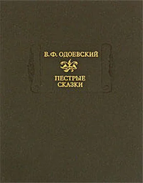 Владимир Одоевский Сказки дедушки Иринея обложка книги