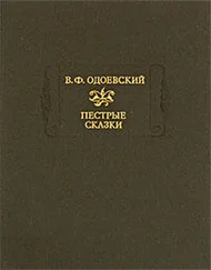 Владимир Одоевский - Сказки дедушки Иринея