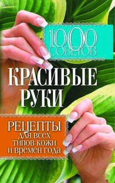 Елена Горбатова 1000 советов. Красивые руки. Рецепты для всех типов кожи и времен года обложка книги