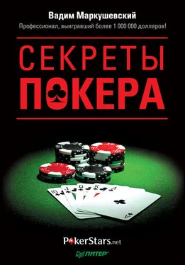 Вадим Маркушевский Секреты покера. Учимся выигрывать с Вадимом Маркушевским обложка книги