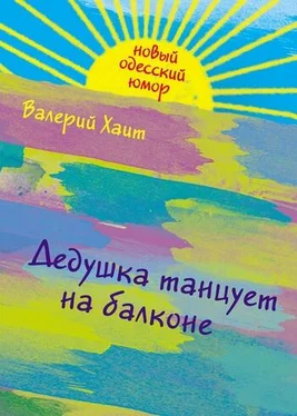 Валерий Хаит Дедушка танцует на балконе обложка книги