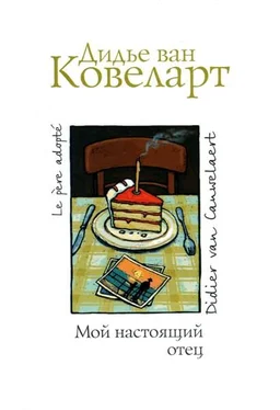 Дидье Ковелер Мой настоящий отец обложка книги