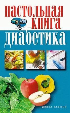 Светлана Дубровская Настольная книга диабетика обложка книги