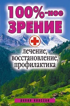 Светлана Дубровская 100%-ное зрение. Лечение, восстановление, профилактика обложка книги