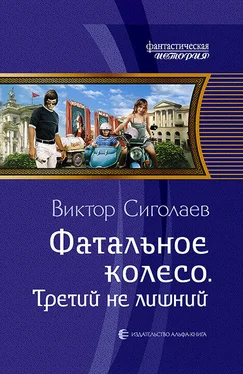 Виктор Сиголаев Третий не лишний обложка книги