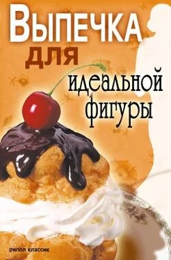 Светлана Ермакова Выпечка для идеальной фигуры обложка книги