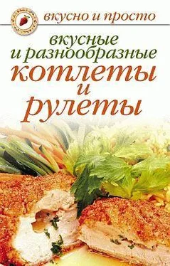 Светлана Ермакова Вкусные и разнообразные котлеты и рулеты обложка книги