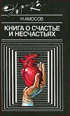 Николай Амосов Книга о счастье и несчастьях. Дневник с воспоминаниями и отступлениями. Книга вторая обложка книги