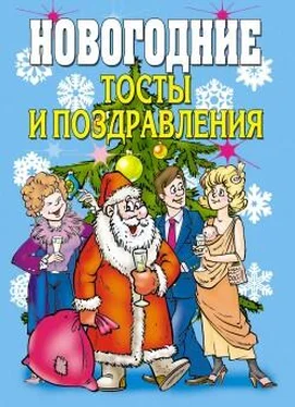 Виктор Зайцев Новогодние тосты и поздравления обложка книги