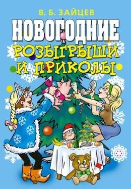 Виктор Зайцев Новогодние розыгрыши и приколы обложка книги