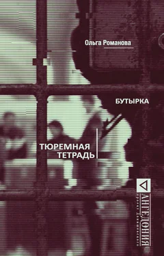 Ольга Романова Бутырка. Тюремная тетрадь обложка книги