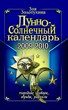 Зоя Золотухина Лунно-Солнечный календарь обложка книги