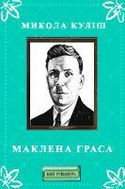 Микола Куліш Маклена Граса обложка книги