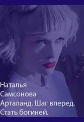 Наталья Самсонова - Арталанд. Шаг вперед. Стать Богиней