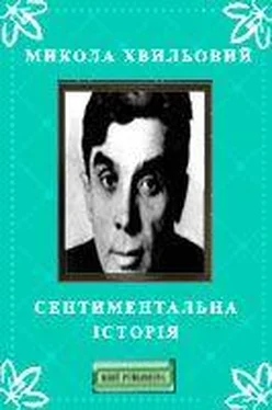 Микола Хвильовий Сентиментальна історія обложка книги