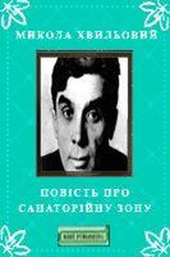 Микола Хвильовий Повість про санаторійну зону обложка книги