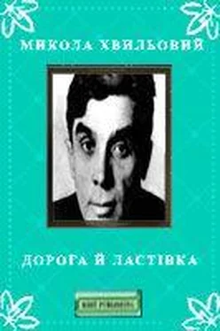 Микола Хвильовий Дорога й ластівка обложка книги