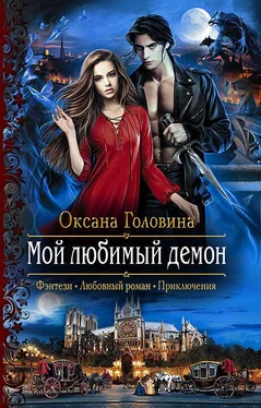 Оксана Головина Мой любимый демон обложка книги