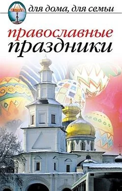 Елена Исаева Православные праздники обложка книги