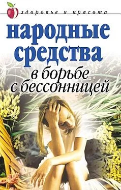 Елена Исаева Народные средства в борьбе с бессонницей обложка книги