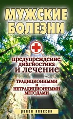 Елена Исаева - Мужские болезни. Предупреждение, диагностика и лечение традиционными и нетрадиционными методами