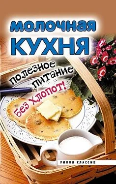 Елена Исаева Молочная кухня. Полезное питание без хлопот! обложка книги