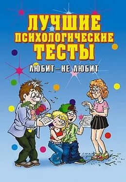 Елена Исаева Лучшие психологические тесты. Любит - не любит обложка книги