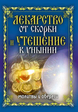 Елена Исаева Лекарство от скорби и утешение в унынии. Молитвы и обереги обложка книги