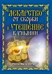 Елена Исаева - Лекарство от скорби и утешение в унынии. Молитвы и обереги