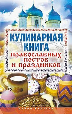 Елена Исаева Кулинарная книга православных постов и праздников обложка книги