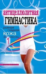 Елена Исаева - Антицеллюлитная гимнастика. Ровная гладкая кожа за 1 месяц