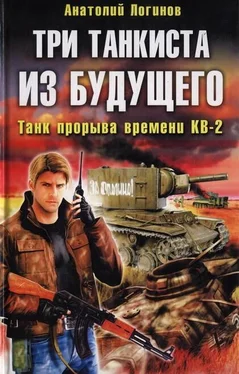 Анатолий Логинов Три танкиста из будущего. Танк прорыва времени КВ-2 обложка книги