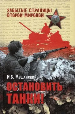 Илья Мощанский Остановить танки! обложка книги