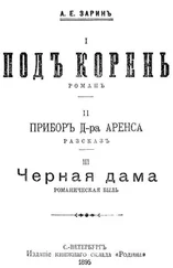 Андрей Зарин - Прибор Д-ра Аренса