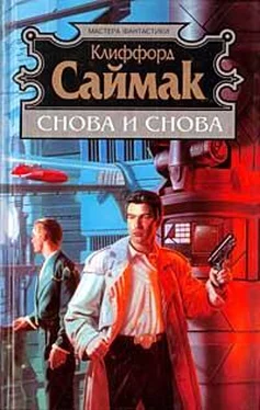 Клиффорд Саймак Снова и снова обложка книги