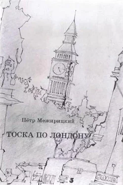 Пётр Межирицкий Тоска по Лондону обложка книги