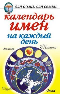 Марина Куропаткина Календарь имен на каждый день обложка книги