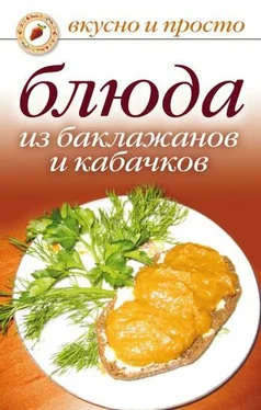 Ксения Якубовская Блюда из баклажанов и кабачков обложка книги